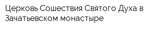 Церковь Сошествия Святого Духа в Зачатьевском монастыре