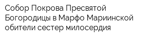 Собор Покрова Пресвятой Богородицы в Марфо-Мариинской обители сестер милосердия
