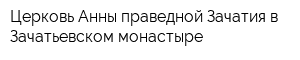 Церковь Анны праведной Зачатия в Зачатьевском монастыре