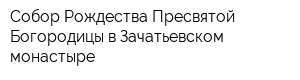 Собор Рождества Пресвятой Богородицы в Зачатьевском монастыре