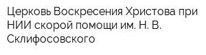 Церковь Воскресения Христова при НИИ скорой помощи им Н В Склифосовского