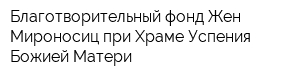 Благотворительный фонд Жен-Мироносиц при Храме Успения Божией Матери
