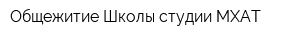 Общежитие Школы-студии МХАТ