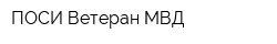 ПОСИ Ветеран МВД