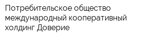 Потребительское общество международный кооперативный холдинг Доверие