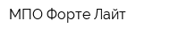 МПО Форте-Лайт