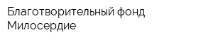 Благотворительный фонд Милосердие