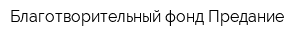 Благотворительный фонд Предание