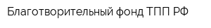 Благотворительный фонд ТПП РФ