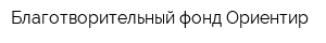 Благотворительный фонд Ориентир