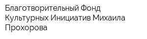 Благотворительный Фонд Культурных Инициатив Михаила Прохорова