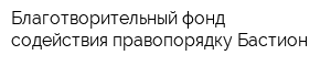 Благотворительный фонд содействия правопорядку Бастион