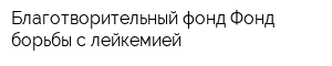 Благотворительный фонд Фонд борьбы с лейкемией
