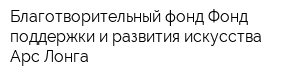 Благотворительный фонд Фонд поддержки и развития искусства Арс Лонга
