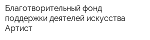 Благотворительный фонд поддержки деятелей искусства Артист