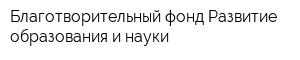 Благотворительный фонд Развитие образования и науки