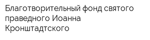 Благотворительный фонд святого праведного Иоанна Кронштадтского