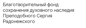 Благотворительный фонд сохранения духовного наследия Преподобного Сергия Радонежского