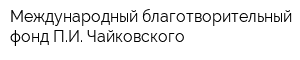 Международный благотворительный фонд ПИ Чайковского