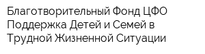 Благотворительный Фонд ЦФО Поддержка Детей и Семей в Трудной Жизненной Ситуации