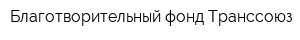 Благотворительный фонд Транссоюз