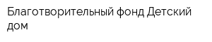 Благотворительный фонд Детский дом