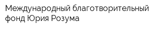 Международный благотворительный фонд Юрия Розума