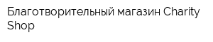 Благотворительный магазин Charity Shop