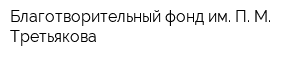 Благотворительный фонд им П М Третьякова