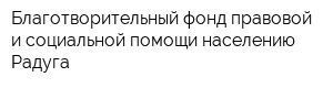 Благотворительный фонд правовой и социальной помощи населению Радуга