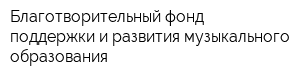 Благотворительный фонд поддержки и развития музыкального образования