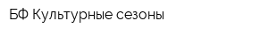 БФ Культурные сезоны