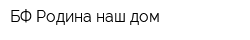 БФ Родина наш дом