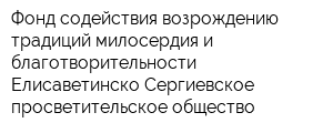 Фонд содействия возрождению традиций милосердия и благотворительности Елисаветинско-Сергиевское просветительское общество