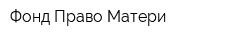 Фонд Право Матери
