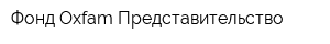 Фонд Oxfam Представительство
