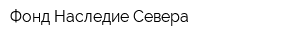 Фонд Наследие Севера