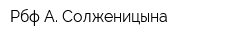 Рбф А Солженицына