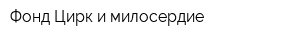 Фонд Цирк и милосердие