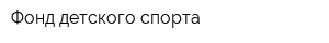 Фонд детского спорта