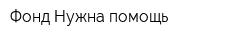 Фонд Нужна помощь