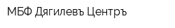 МБФ Дягилевъ Центръ
