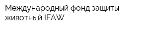 Международный фонд защиты животный IFAW