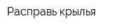 Расправь крылья