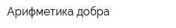 Арифметика добра