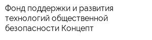 Фонд поддержки и развития технологий общественной безопасности Концепт