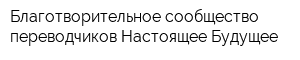 Благотворительное сообщество переводчиков Настоящее Будущее