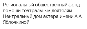 Региональный общественный фонд помощи театральным деятелям Центральный дом актера имени АА Яблочкиной