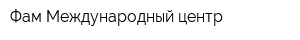 Фам Международный центр