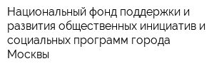 Национальный фонд поддержки и развития общественных инициатив и социальных программ города Москвы
